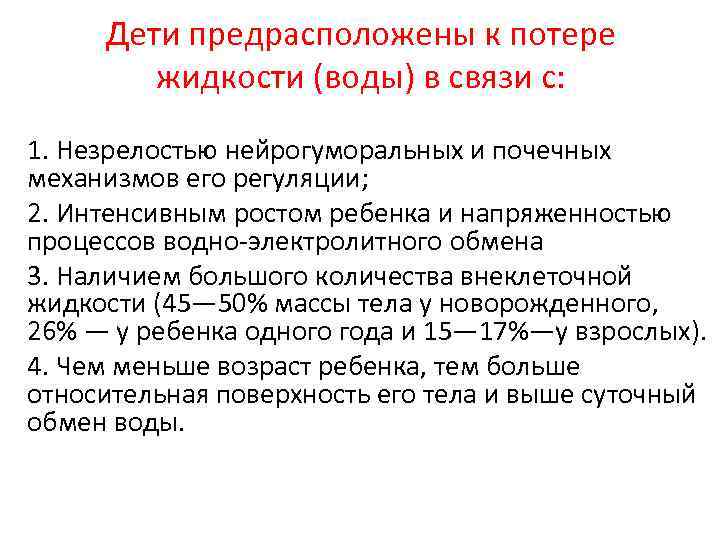 Дети предрасположены к потере жидкости (воды) в связи с: 1. Незрелостью нейрогуморальных и почечных