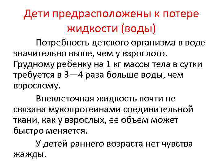 Дети предрасположены к потере жидкости (воды) Потребность детского организма в воде значительно выше, чем