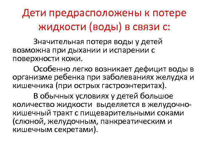 Дети предрасположены к потере жидкости (воды) в связи с: Значительная потеря воды у детей