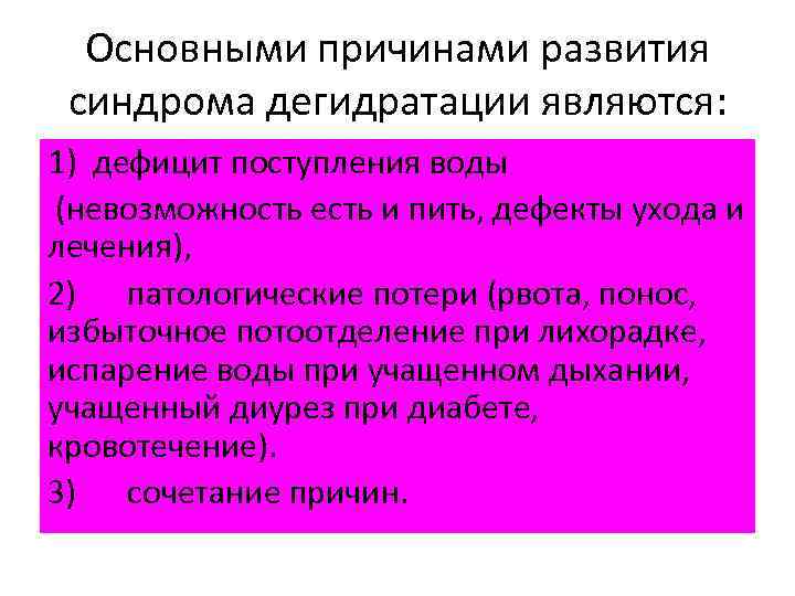 Основными причинами развития синдрома дегидратации являются: 1) дефицит поступления воды (невозможность есть и пить,