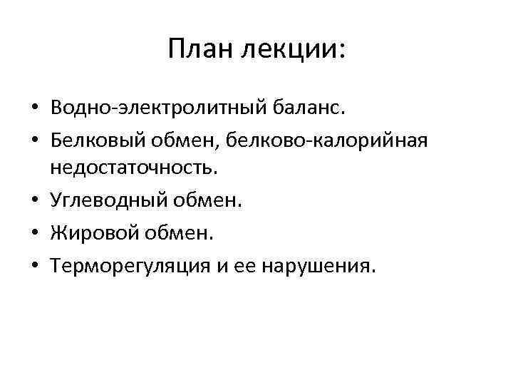 План лекции: • Водно электролитный баланс. • Белковый обмен, белково калорийная недостаточность. • Углеводный