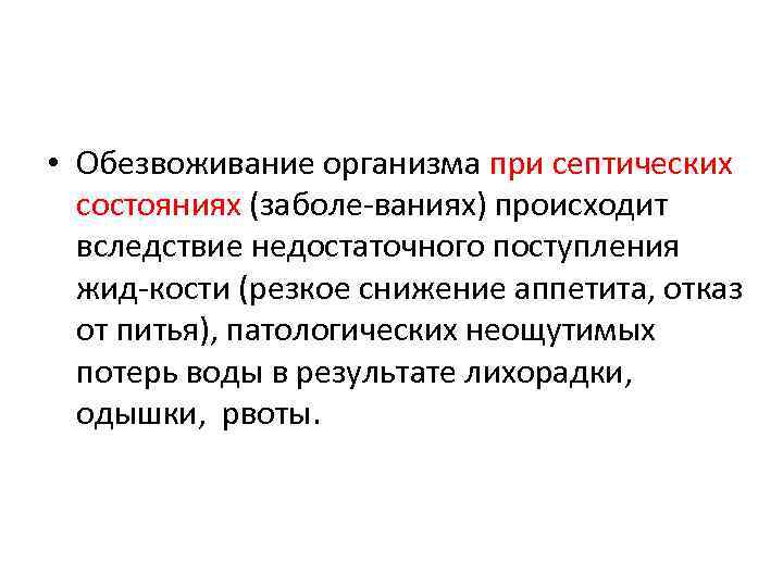  • Обезвоживание организма при септических состояниях (заболе ваниях) происходит вследствие недостаточного поступления жид