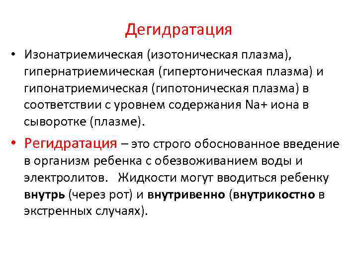Дегидратация • Изонатриемическая (изотоническая плазма), гипернатриемическая (гипертоническая плазма) и гипонатриемическая (гипотоническая плазма) в соответствии