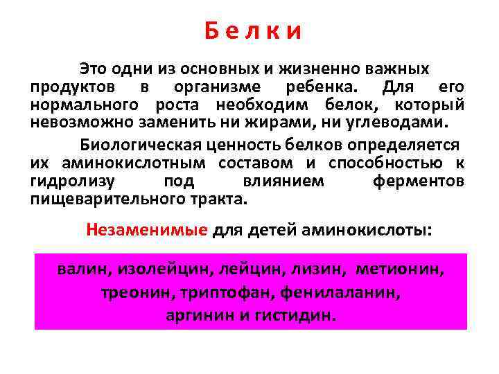  Б е л к и Это одни из основных и жизненно важных продуктов