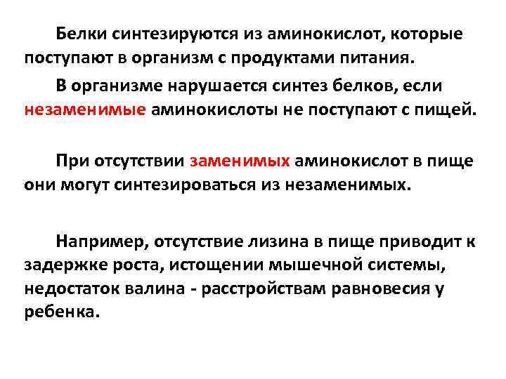 Белки синтезируются из аминокислот, которые поступают в организм с продуктами питания. В организме нарушается