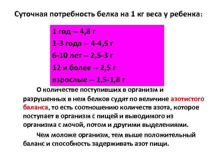 Суточная потребность белка на 1 кг веса у ребенка: 1 год -- 4, 8