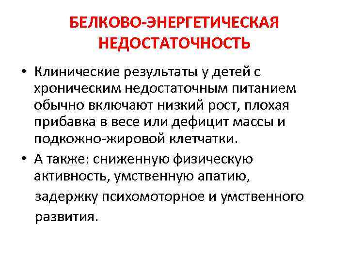 БЕЛКОВО-ЭНЕРГЕТИЧЕСКАЯ НЕДОСТАТОЧНОСТЬ • Клинические результаты у детей с хроническим недостаточным питанием обычно включают низкий
