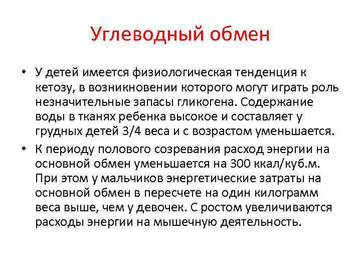 Углеводный обмен • У детей имеется физиологическая тенденция к кетозу, в возникновении которого могут
