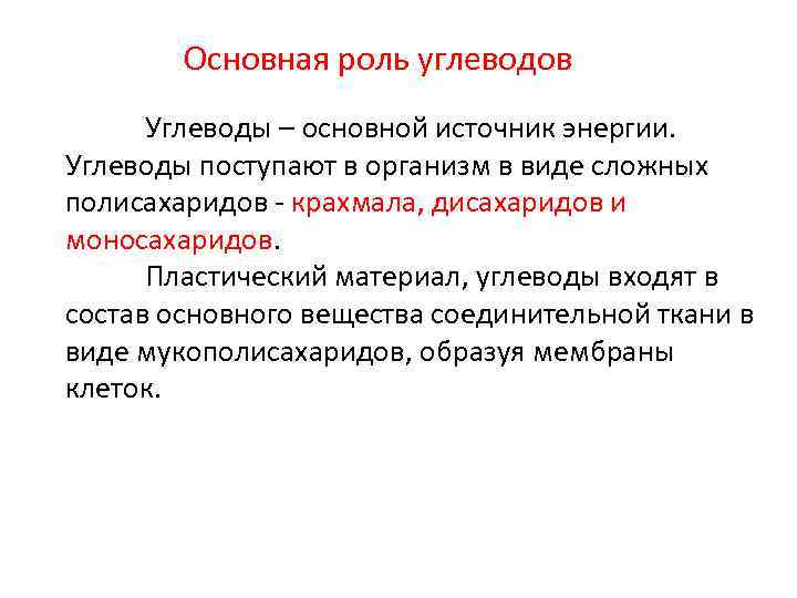 Основная роль углеводов Углеводы – основной источник энергии. Углеводы поступают в организм в виде