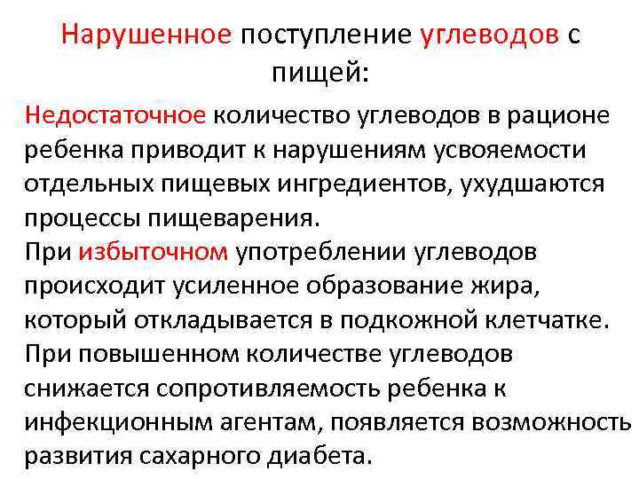 Нарушенное поступление углеводов с пищей: Недостаточное количество углеводов в рационе ребенка приводит к нарушениям