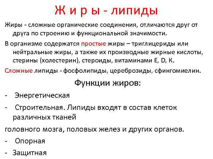  Ж и р ы липиды Жиры сложные органические соединения, отличаются друг от друга