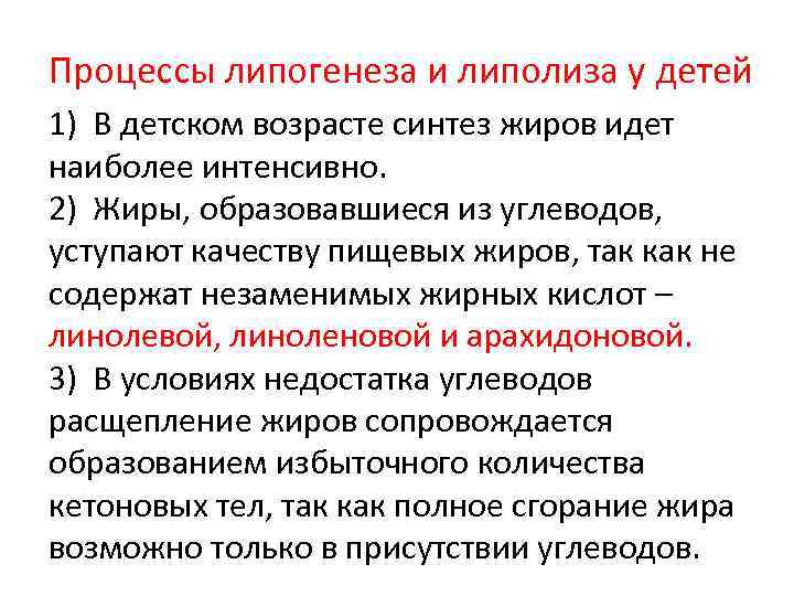 Процессы липогенеза и липолиза у детей 1) В детском возрасте синтез жиров идет наиболее
