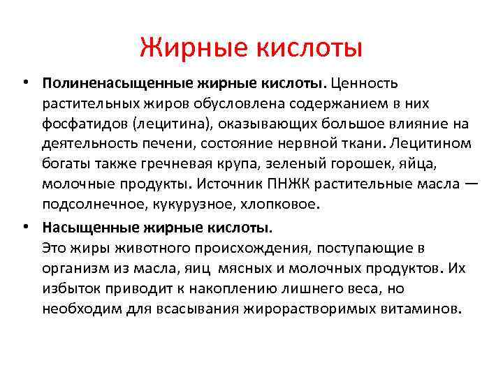 Жирные кислоты • Полиненасыщенные жирные кислоты. Ценность растительных жиров обусловлена содержанием в них фосфатидов