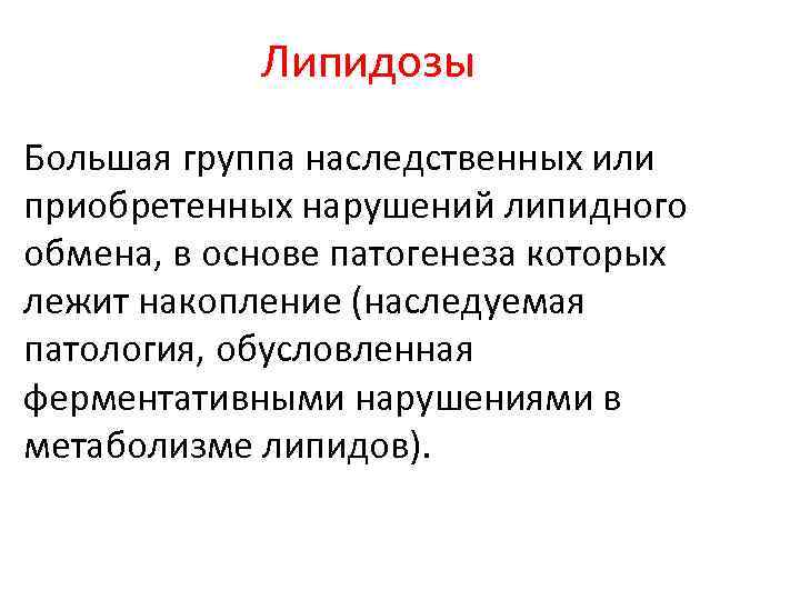 Липидозы Большая группа наследственных или приобретенных нарушений липидного обмена, в основе патогенеза которых лежит