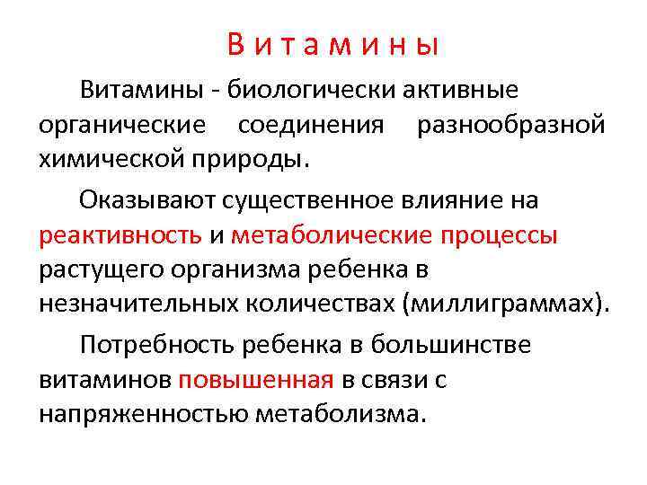  В и т а м и н ы Витамины биологически активные органические соединения