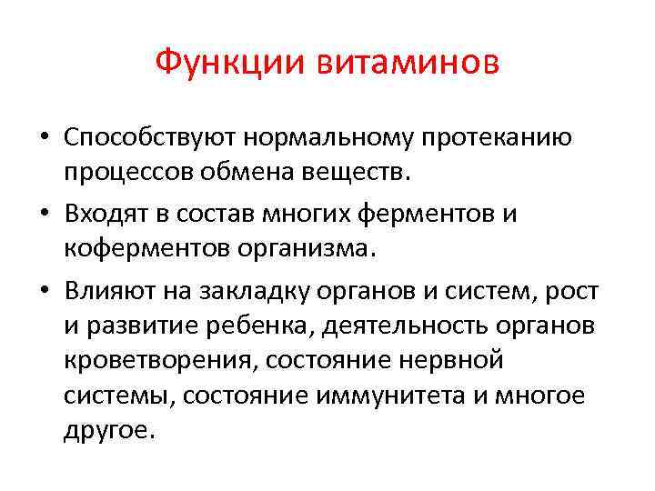 Функции витаминов • Способствуют нормальному протеканию процессов обмена веществ. • Входят в состав многих