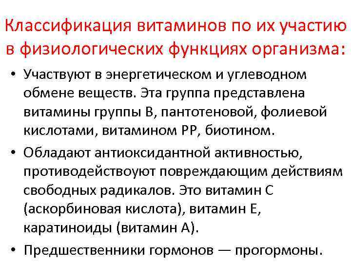 Классификация витаминов по их участию в физиологических функциях организма: • Участвуют в энергетическом и