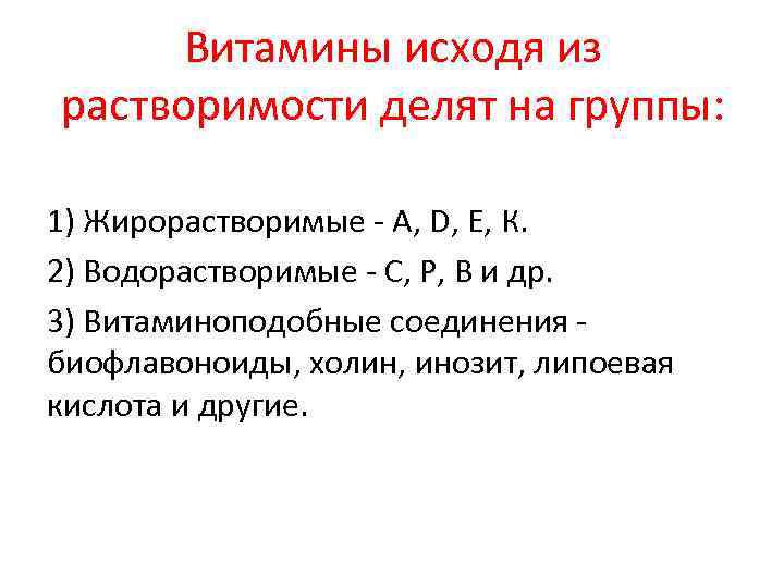 Витамины исходя из растворимости делят на группы: 1) Жирорастворимые А, D, Е, К. 2)