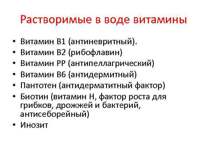 Растворимые в воде витамины Витамин В 1 (антиневритный). Витамин В 2 (рибофлавин) Витамин PP