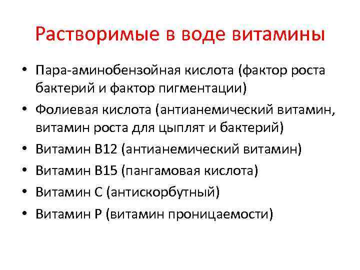 Растворимые в воде витамины • Пара аминобензойная кислота (фактор роста бактерий и фактор пигментации)