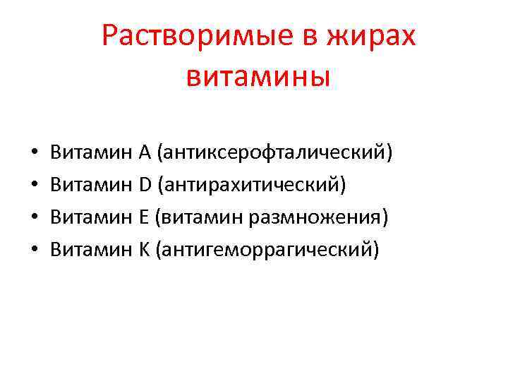 Растворимые в жирах витамины • • Витамин A (антиксерофталический) Витамин D (антирахитический) Витамин E