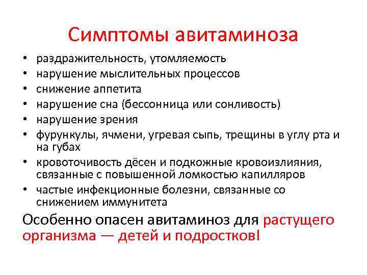 Симптомы авитаминоза раздражительность, утомляемость нарушение мыслительных процессов снижение аппетита нарушение сна (бессонница или сонливость)