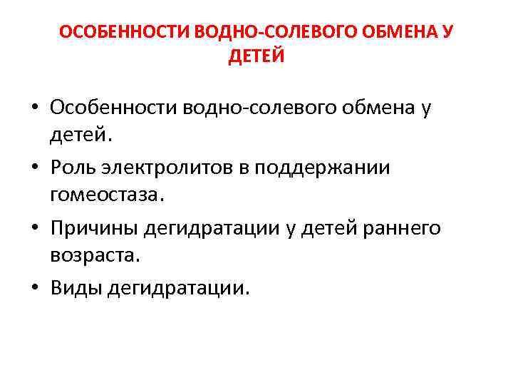 ОСОБЕННОСТИ ВОДНО-СОЛЕВОГО ОБМЕНА У ДЕТЕЙ • Особенности водно солевого обмена у детей. • Роль