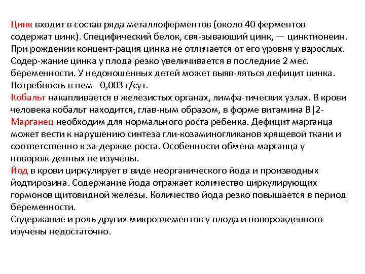 Цинк входит в состав ряда металлоферментов (около 40 ферментов содержат цинк). Специфический белок, свя