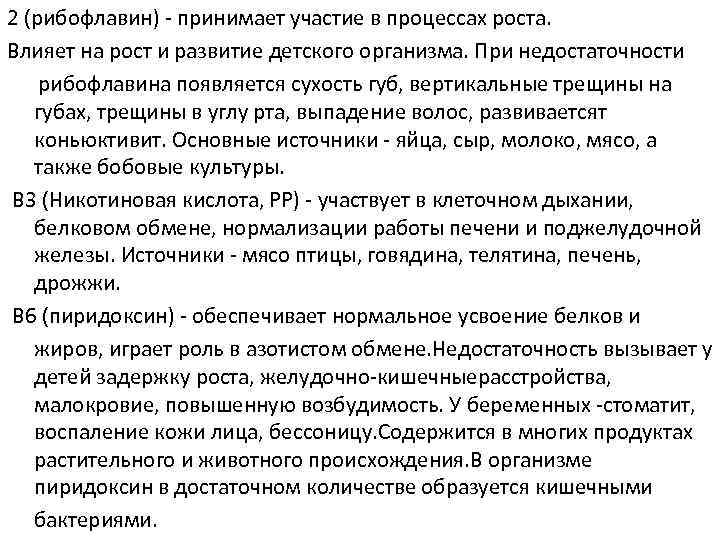 2 (рибофлавин) принимает участие в процессах роста. Влияет на рост и развитие детского организма.