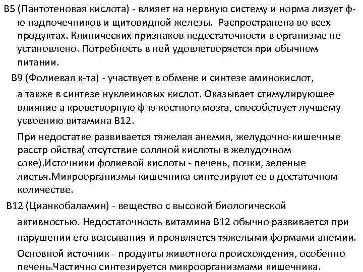 В 5 (Пантотеновая кислота) влияет на нервную систему и норма лизует ф ю надпочечников