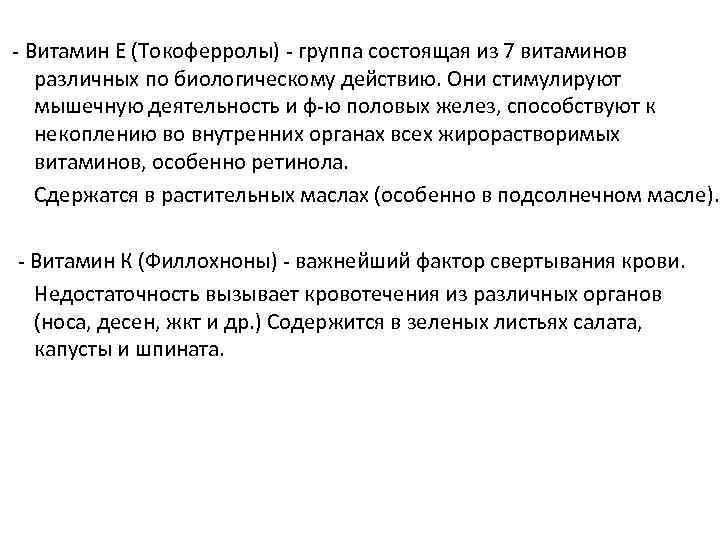  Витамин Е (Токоферролы) группа состоящая из 7 витаминов различных по биологическому действию. Они