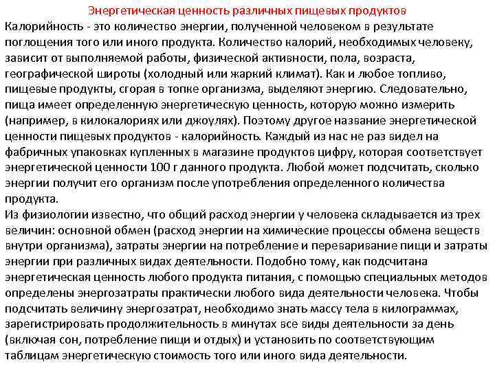 Энергетическая ценность различных пищевых продуктов Калорийность это количество энергии, полученной человеком в результате поглощения