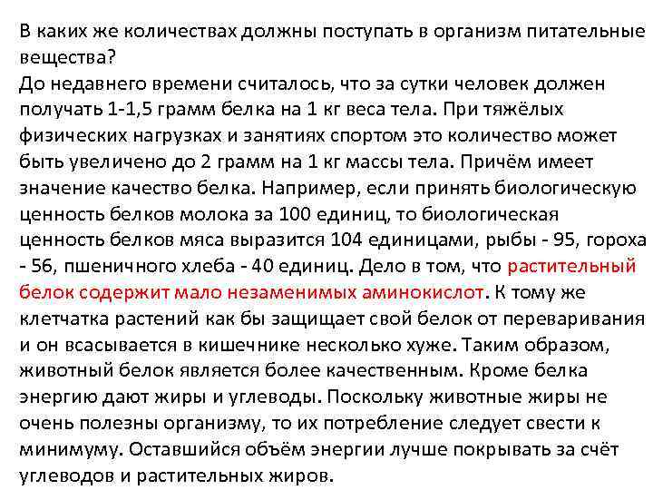 В каких же количествах должны поступать в организм питательные вещества? До недавнего времени считалось,