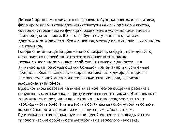 Детский организм отличается от взрослого бурным ростом и развитием, формированием и становлением структуры многих