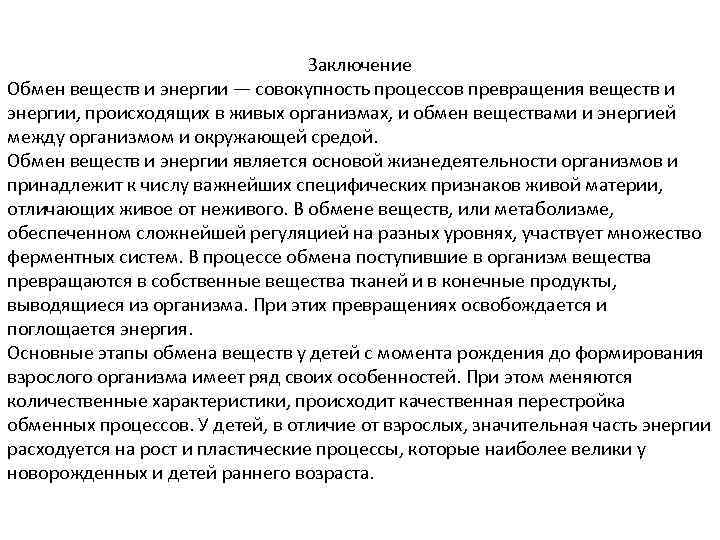 Заключение Обмен веществ и энергии — совокупность процессов превращения веществ и энергии, происходящих в
