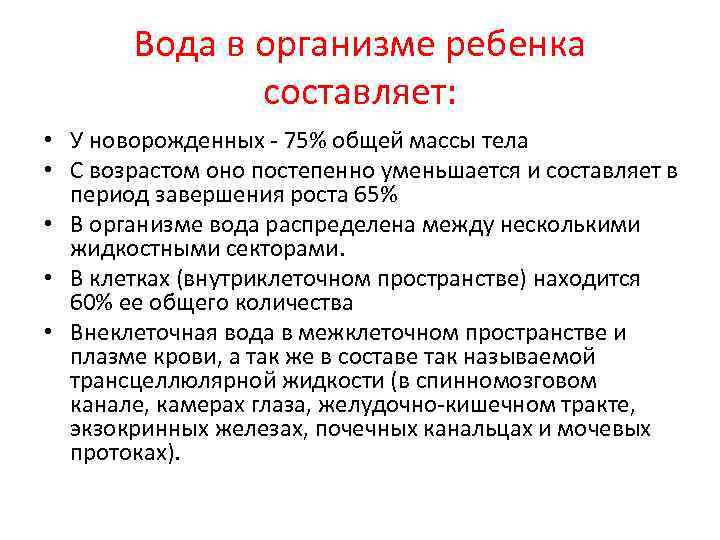 Вода в организме ребенка составляет: • У новорожденных 75% общей массы тела • С