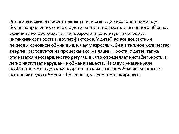 Энергетические и окислительные процессы в детском организме идут более напряженно, о чем свидетельствуют показатели