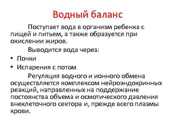 Водный баланс Поступает вода в организм ребенка с пищей и питьем, а также образуется