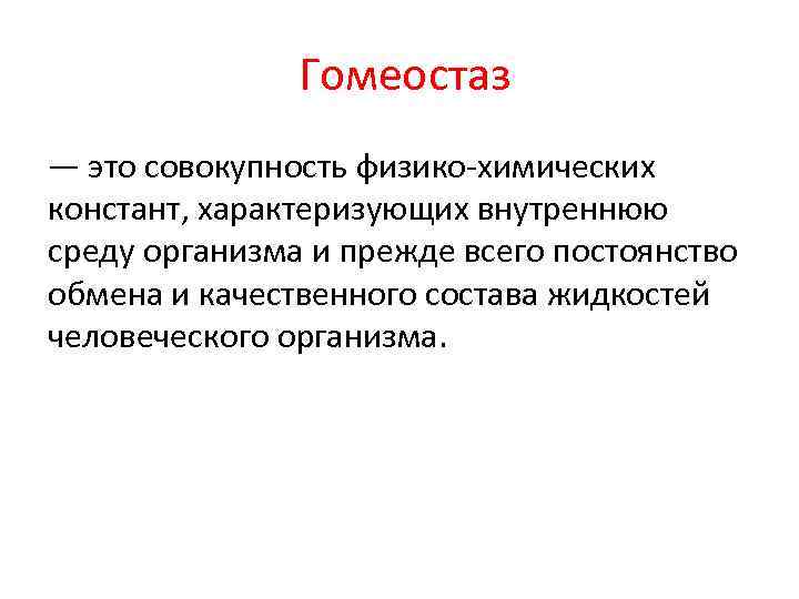  Гомеостаз — это совокупность физико химических констант, характеризующих внутреннюю среду организма и прежде