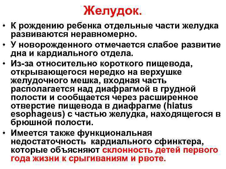 Желудок. • К рождению ребенка отдельные части желудка развиваются неравномерно. • У новорожденного отмечается