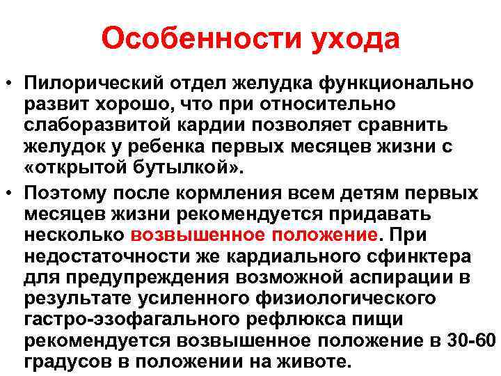 Особенности ухода • Пилорический отдел желудка функционально развит хорошо, что при относительно слаборазвитой кардии