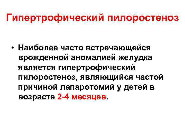 Гипертрофический пилоростеноз • Наиболее часто встречающейся врожденной аномалией желудка является гипертрофический пилоростеноз, являющийся частой