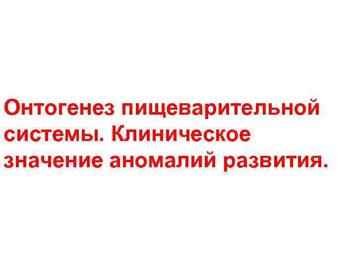 Онтогенез пищеварительной системы. Клиническое значение аномалий развития. 