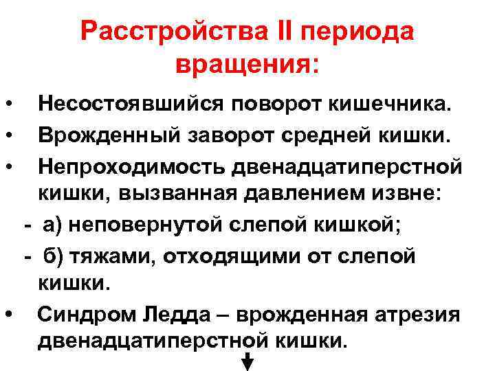 Расстройства II периода вращения: • • • Несостоявшийся поворот кишечника. Врожденный заворот средней кишки.