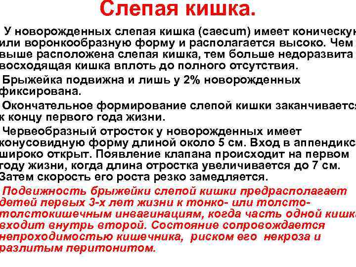 Слепая кишка. • У новорожденных слепая кишка (caecum) имеет коническую или воронкообразную форму и