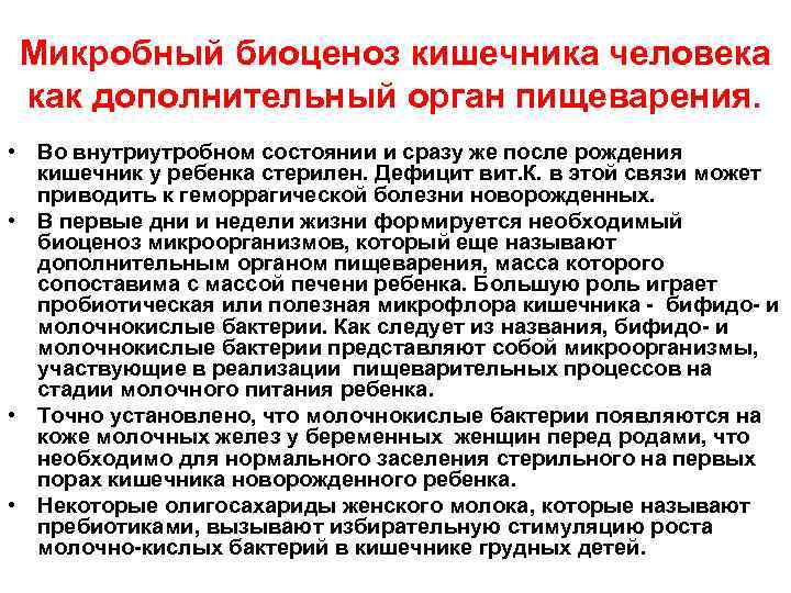 Микробный биоценоз кишечника человека как дополнительный орган пищеварения. • Во внутриутробном состоянии и сразу