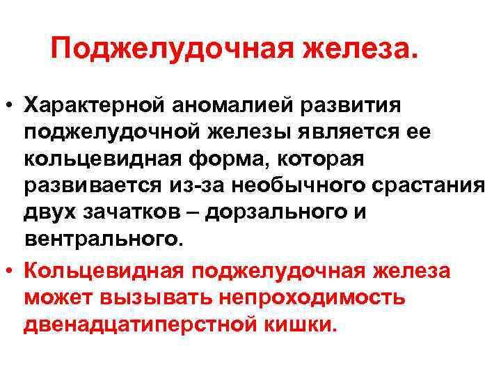 Поджелудочная железа. • Характерной аномалией развития поджелудочной железы является ее кольцевидная форма, которая развивается