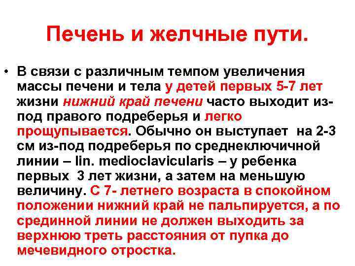 Печень и желчные пути. • В связи с различным темпом увеличения массы печени и