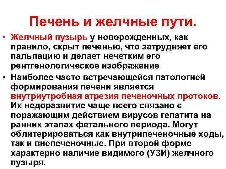 Печень и желчные пути. • Желчный пузырь у новорожденных, как правило, скрыт печенью, что