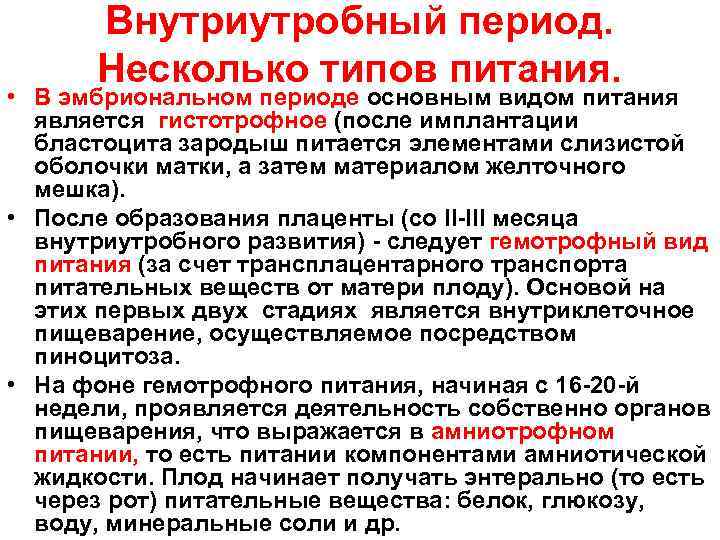 Внутриутробный период. Несколько типов питания. • В эмбриональном периоде основным видом питания является гистотрофное